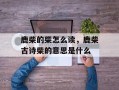 鹿柴的柴怎么读，鹿柴古诗柴的意思是什么