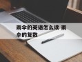雨伞的英语怎么读 雨伞的复数