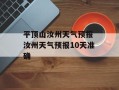 平顶山汝州天气预报 汝州天气预报10天准确
