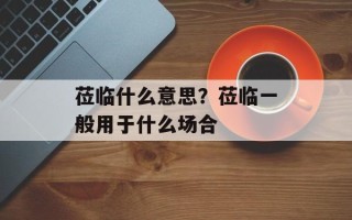 莅临什么意思？莅临一般用于什么场合