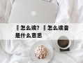 鱓怎么读？鱓怎么读音是什么意思