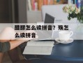 醴醪怎么读拼音？殇怎么读拼音