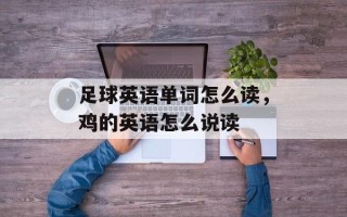 足球英语单词怎么读，鸡的英语怎么说读
