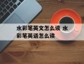 水彩笔英文怎么读 水彩笔英语怎么读