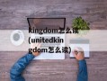 kingdom怎么读(unitedkingdom怎么读)