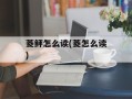菱鲆怎么读(菱怎么读)