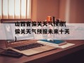 山西省偏关天气预报(偏关天气预报未来十天)