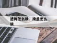 遮掩怎么读，掩盖怎么读