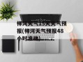 柳河天气15天天气预报(柳河天气预报48小时准确)