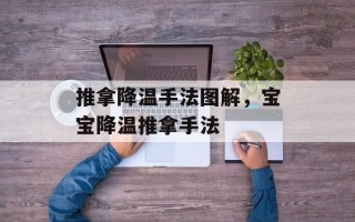 推拿降温手法图解，宝宝降温推拿手法