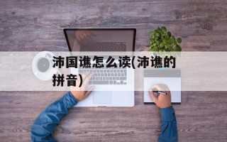 沛国谯怎么读(沛谯的拼音)