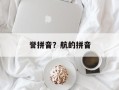 誉拼音？航的拼音