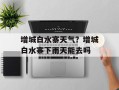增城白水寨天气？增城白水寨下雨天能去吗