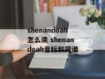 shenandoah怎么读 shenandoah音标和简谱