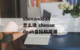 shenandoah怎么读 shenandoah音标和简谱