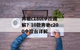 奔驰c180l中控图解？10款奔驰c200中控台详解