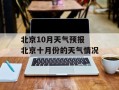 北京10月天气预报 北京十月份的天气情况