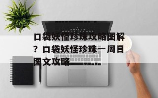 口袋妖怪珍珠攻略图解？口袋妖怪珍珠一周目图文攻略