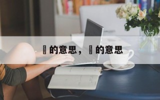 雫的意思，霗的意思