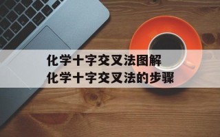 化学十字交叉法图解 化学十字交叉法的步骤