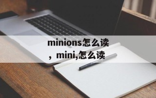 minions怎么读，mini,怎么读