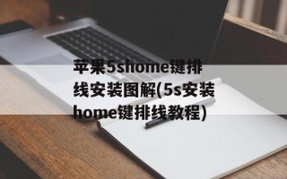 苹果5shome键排线安装图解(5s安装home键排线教程)