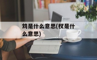 鸩是什么意思(杈是什么意思)