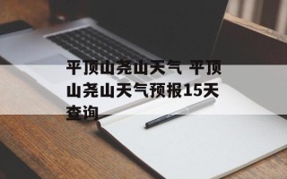 平顶山尧山天气 平顶山尧山天气预报15天查询