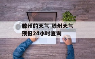 滕州的天气 滕州天气预报24小时查询