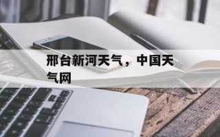 邢台新河天气，中国天气网