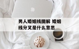 男人婚姻线图解 婚姻线分叉是什么意思