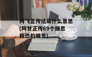 阿飞正传结局什么意思(阿甘正传69个细思极恐的细节)