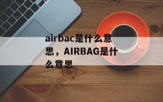 airbac是什么意思，AIRBAG是什么意思