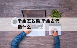 千乘怎么读 千乘古代指什么