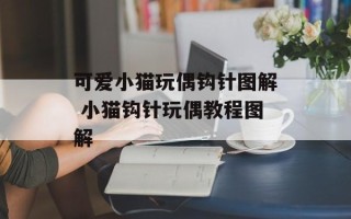 可爱小猫玩偶钩针图解 小猫钩针玩偶教程图解