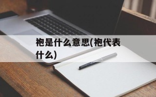 袍是什么意思(袍代表什么)