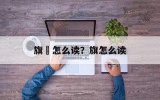 旗旐怎么读？旗怎么读