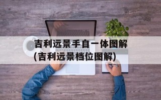 吉利远景手自一体图解(吉利远景档位图解)