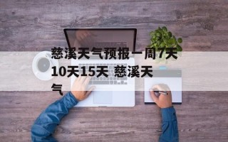 慈溪天气预报一周7天10天15天 慈溪天气