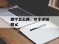 鼎字怎么读，鼎字详细释义