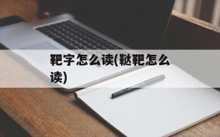 靶字怎么读(鞑靶怎么读)