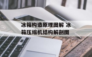 冰箱构造原理图解 冰箱压缩机结构解剖图