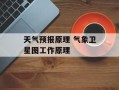 天气预报原理 气象卫星图工作原理