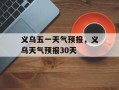 义乌五一天气预报，义乌天气预报30天