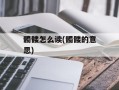 髑髅怎么读(髑髅的意思)
