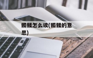 髑髅怎么读(髑髅的意思)