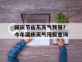 国庆节山东天气预报？今年国庆天气预报查询