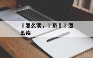 夰怎么读，夰夼厺夵怎么读