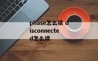 phase怎么读 disconnected怎么读