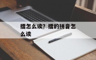 擂怎么读？擂的拼音怎么读